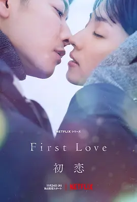 初恋  First Love 初恋 (2022)/First Love 2160p.NF.WEB-DL.x265.10bit.SDR.DDP5.1.Atmos-XEBEC【43.19 GB】-4K视界