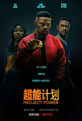 超能计划 Project Power (2020)/超能计画(台) 2160p.NF.WEB-DL.x265.10bit.HDR.DDP5.1.Atmos-ABBiE【12.90 GB】-4K视界