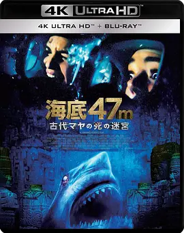 鲨海逃生 47 Meters Down: Uncaged (2019) / 绝鲨47：猛鲨出笼(台)/鲨海47米：狂鲨出笼(港) 2160p.JPN.UHD.Blu-ray.HDR.HEVC.DTS-HD.MA.5.1【54.58GB】-4K视界