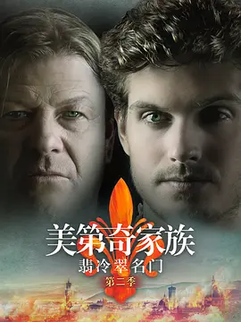 美第奇家族：翡冷翠名门 第二季 Medici: Masters of Florence Season 2 (2018) / 美第奇：佛罗伦萨的主人 / I Medici/美第奇家族：佛罗伦萨名门 / Los Medici: Señores de Florencia  1080p.-4K视界