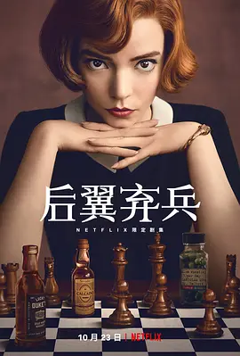 后翼弃兵 The Queen's Gambit (2020) / 女王的开局/女王的棋局 2160p.NF.WEB-DL.x265.10bit.HDR.DDP5.1【43.46 GB】-4K视界