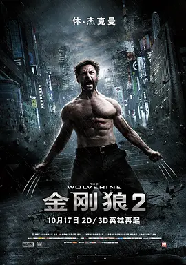 金刚狼2 The Wolverine (2013) / 金钢狼：武士之战(台) / Wolverine 2/狼人：武士激战(港) / X战警：金钢狼2(台) 2160p.Eng.DTS-ES.MA.DD5.1【20.97 GB】 1080p.BluRay.AVC.DTS-HD.M-4K视界