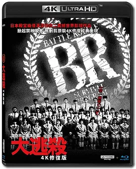 大逃杀 バトル・ロワイアル (2000) / 东京圣战/Battle Royale 2160p.UHD.BluRay.REMUX.HEVC.DTS-HD.MA.5.1-FGT【76.40 GB】-4K视界