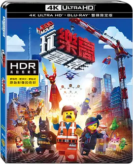 乐高大电影 4K The Lego Movie (2014) / Lego: The Piece of Resistance/LEGO英雄传(港) / 乐高玩电影(台) 2160p.BluRay.REMUX.HEVC.DTS-HD.MA.5.1-FGT【41.8GB】-4K视界