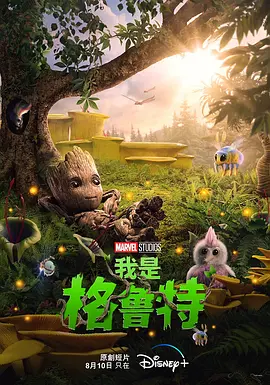 我是格鲁特 I Am Groot (2022)/我是树人(港) 2160p.DSNP.WEB-DL.x265.10bit.HDR.DDP5.1.Atmos-KOGi【2.05 GB】-4K视界