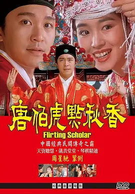 唐伯虎点秋香 Flirting Scholar (1993)/ 2160p.WEB-DL.H265.10bit.AAC.2Audio-GPTHD 1080p.BluRay.x264.DD5.1【11.01 GB】-4K视界