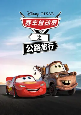 赛车总动员：公路旅行 Cars on the Road (2022) / 反斗车王：公路奇遇记(港)/汽车总动员：公路旅行(台) 2160p.DSNP.WEB-DL.x265.10bit.HDR.DDP5.1.Atmos-NTb【7.75 GB】-4K视界