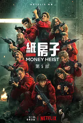 纸钞屋 第五季 La casa de papel Season 5 (2021) / House of Paper/纸房子最终季  1080p.NF.WEBRip.x265.10bit.HDR.DDP5.1.Atmos-AGLET【26.57 GB】-4K视界