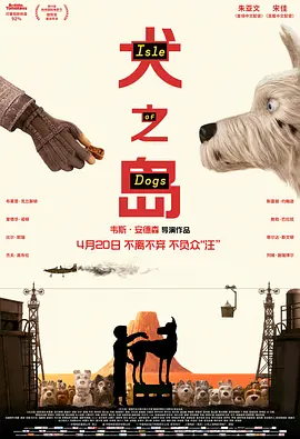 犬之岛 Isle of Dogs (2018) / 汪星人之岛/小狗岛 / 犬ヶ島 2160p.WEB-DL.x265.10bit.SDR.DTS-HD.MA.5.1-TEPES【16.47 GB】 1080p.BluRay.AVC.DTS-HD.MA.5.1-FGT【32.28-4K视界