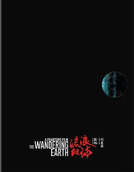 流浪地球 (2019) / The Wandering Earth/流浪地球：飞跃2020特别版 / The Wandering Earth: Beyond 2020 Special Edition 2160p.UHD.Blu-ray.HEVC.Atmos.TrueHD7.1【国-4K视界