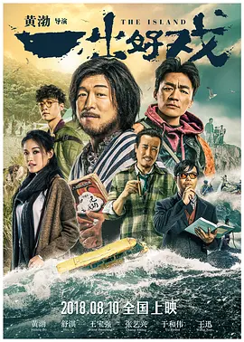 一出好戏 (2018) / 诳想曲/大富翁 / The Island 2160p.WEB-DL.H265.HDR.DDP5.1.Atmos【9.82 GB】-4K视界