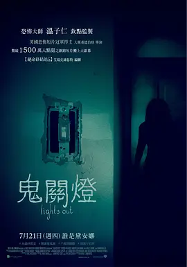 关灯后 Lights Out (2016) / 鬼关灯(台)/切勿关灯(港) 2160p.WEB-DL.x265.10bit.HDR.DTS-HD.MA.5.1-NOGRP【15.89 GB】-4K视界