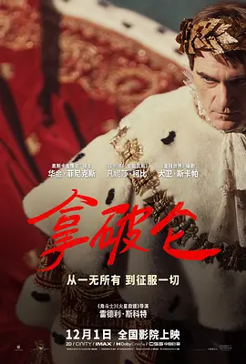 拿破仑 Napoleon (2023) / Kitbag/士兵行囊 2160p.WEB-DL.DDP5.1.Atmos.H.265-FLUX【22.62 GB】-4K视界