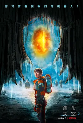 迷失太空 第二季  Lost in Space Season 2 (2019) /台)/太空迷航(港 2160p.NF.WEB-DL.x265.10bit.HDR.DDP5.1.Atmos-MiXEDBAG【60.45 GB】-4K视界