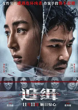 追缉 查無此心 (2022) / 被操纵的罪恶 / The Abandoned/查无此心 / 野鬼 2160p.HQ.WEB-DL.H265.60fps.DTS5.1[60帧率版本][高码版][国语配音+中文字幕][19.64 GB]-4K视界