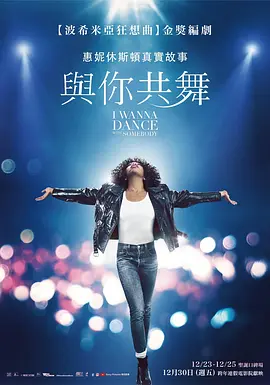 与爱共舞  I Wanna Dance with Somebody (2022) / 云妮侯斯顿：与爱共舞(港)/与你共舞(台) 2160p.WEB-DL.x265.10bit.HDR.DDP5.1-CM【25.36 GB】-4K视界