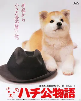 忠犬八公物语 ハチ公物語 (1987)/-4K视界