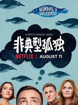 非典型少年 第一季 Atypical Season 1 (2017) / 非典型孤独/异类(台) 2160p.NF.WEB-DL.x265.10bit.SDR.DDP5.1-HONE【22.84 GB】-4K视界