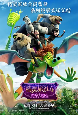 精灵旅社4：变身大冒险 Hotel Transylvania 4: Transformania (2022) / 鬼灵精怪大酒店：怪兽变错身(港)/精灵旅社4：人间大冒险 / 尖叫旅社：变形怪兽(台) 2160p.AMZN.WEB-DL.x265.10bit.HDR10Plus.-4K视界