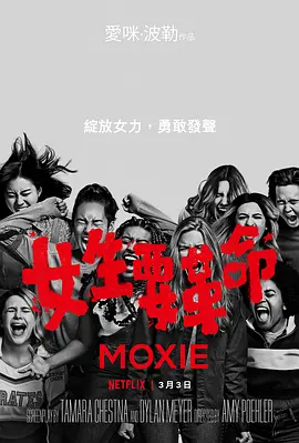 女生要革命  Moxie (2021)/勇气 2160p.NF.WEB-DL.x265.10bit.HDR.DDP5.1-MXY【14.46 GB】-4K视界