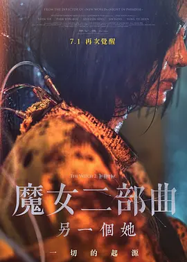 魔女2  마녀 Part2. The Other One (2022) / The Witch: Part 2/魔女二部曲：另一个她(台)  1080p.BluRay.x264.DTS-HD.MA.5.1-MT【17.40 GB】-4K视界