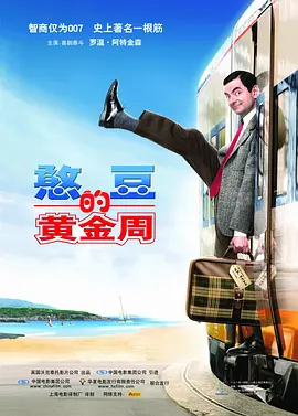 憨豆的黄金周 Mr. Bean's Holiday (2007) / 豆豆假期 / 憨豆先生的假期/憨豆先生2法国假期 / 憨豆放大假 / Bean 2 2160p.HQ.WEB-DL.H265.DDP5.1.2Audio-DreamHD【国英多音轨+中文字幕】【12.82 GB-4K视界