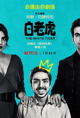 白虎  The White Tiger (2021)/白老虎 2160p.NF.WEB-DL.x265.10bit.HDR.DDP5.1.Atmos-SiC【14.61 GB】 1080p.NF.WEB-DL.x265.10bit.HDR.DDP5.1.Atmos-NOGRP【5-4K视界