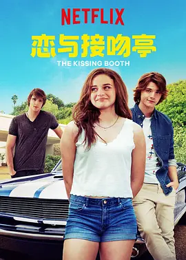 亲吻亭 The Kissing Booth (2018) / 恋与接吻亭/接吻亭 2160p.NF.WEBRip.DD5.1.x264-NTb【21.88 GB】-4K视界