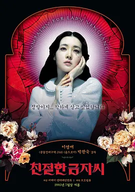 亲切的金子 친절한 금자씨 (2005) / Sympathy for Lady Vengeance/复仇的金子 2160p.BluRay.REMUX.HEVC.DTS-HD.MA.5.1-FGT【72.56 GB】-4K视界