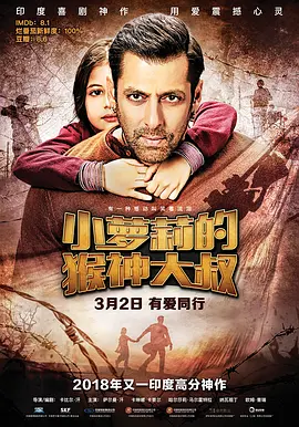 小萝莉的猴神大叔 Bajrangi Bhaijaan (2015)/ 2160p.WEB-DL.H265.DDP5.1.2Audio[国语配音+中文字幕][16.18 GB] 1080p.AVC.DTS-HD.MA.7.1-TTG【43.83 GB】-4K视界