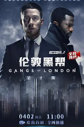 伦敦黑帮 第一季  Gangs of London Season 1 (2020)/ 2160p.WEB.h265-SCONES【51.74 GB】-4K视界