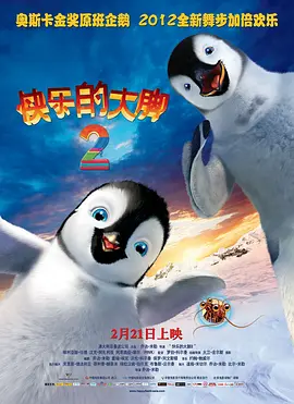 快乐的大脚2 Happy Feet Two (2011) / 快乐脚2(台)/踢哒小企鹅2(港) / 欢乐大脚2 2160p.HQ.WEB-DL.H265.DDP5.1.3Audio[高码版][国粤英多音轨+中文字幕][14.36 GB] 1080p.3D.Bluray.AVC.-4K视界