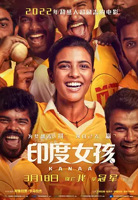 印度女孩 Kanaa (2018)/加纳 2160p.HQ.WEB-DL.H265.60fps.AAC.2Audio-DreamHD[60帧率版本][高码版][国语配音+中文字幕][21.07 GB]-4K视界