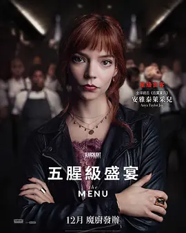 菜单  The Menu (2022) / 五星飨魇(台)/五腥级盛宴(港) 2160p.MA.WEB-DL.x265.10bit.HDR.DDP5.1.Atmos-CM【19.00 GB】-4K视界