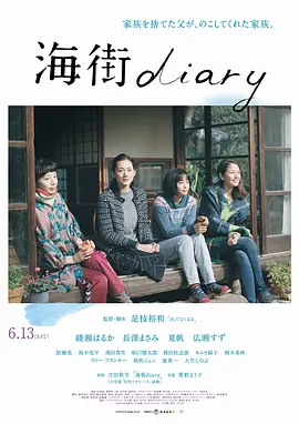 海街日记 海街diary (2015)/海街女孩日记(港)-4K视界