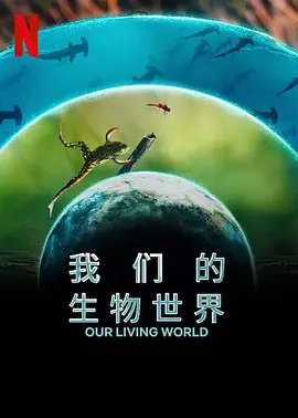 我们的生物世界 Our Living World (2024)/我们生活的世界 2160p.NF.WEB-DL.DDP5.1.Atmos.DV.HDR.H.265-HHWEB【24.54 GB】【杜比视界】-4K视界