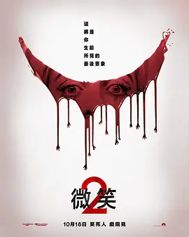 夺命微笑2 Smile 2 (2024) / 微笑2(台) / Smile Deluxe/危笑2 / 魅笑2(港) 2160p.WEB.H265-FROWN【13.83GB】-4K视界