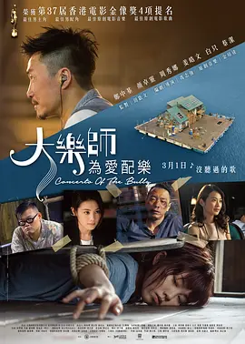 大乐师．为爱配乐 大樂師．為愛配樂 (2017)/  1080p.BluRay.x264.TrueHD5.1【9.02 GB】-4K视界