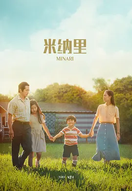 米纳里 Minari (2020) / 梦想之地(台)/农情家园(港) 2160p.WEB-DL.x265.10bit.SDR.DTS-HD.MA.5.1-NOGRP【19.83 GB】-4K视界