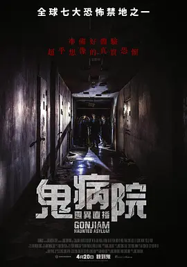 昆池岩 곤지암 (2018) / 疯人院逐个捉(港) / Gonjiam: Haunted Asylum/鬼病院：灵异直播(台) / 魂断疯人院 2160p.TVING.WEB-DL.AAC2.0.H.265-DreamHD【9.86 GB】 1080p.BluRay.AVC.D-4K视界