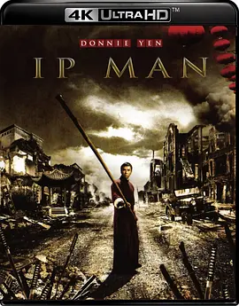 叶问 4K 葉問 (2008) / Yip Man/Ip Man / 一代宗师·叶问 2160p.BluRay.REMUX.HEVC.DTS-HD.MA.TrueHD.7.1.Atmos-FGT【49.31 GB】-4K视界