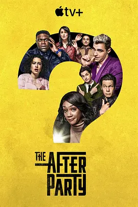 余兴派对 第一季 The Afterparty Season 1 (2022)/ 2160p.ATVP.WEB-DL.x265.10bit.HDR.DDP5.1.Atmos【50.91 GB】-4K视界