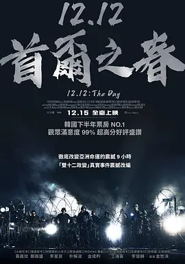 首尔之春 서울의 봄 (2023) / 12.12: The Day/12.12：首尔之春(台) 2160p.WEB-DL.H265.DDP5.1【中字】【18.18 GB】-4K视界