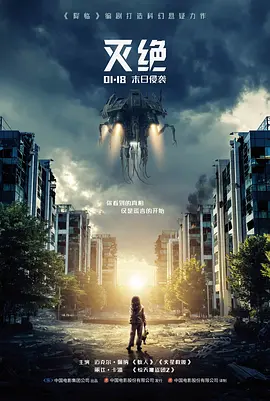 灭绝 Extinction (2018)/灭绝入侵(台) 2160p.NF.WEB-DL.x265.10bit.HDR.DDP5.1-ABBiE【9.10 GB】-4K视界