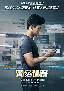 网络谜踪 蓝光下载 Searching (2018) / 人肉搜索(台) / 屏幕搜索/人肉搜寻(港) / 搜索  1080p.BluRay.REMUX.AVC.DTS-HD.MA.5.1-FGT【18.70 GB】-4K视界