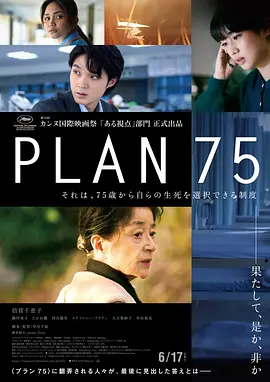 岁月自珍 Plan 75 (2022) / 75计划/七五计划 / 75終生計劃(港) 2160p.WEB-DL.60fps.H265.10bit.AAC-TAGWEB-4K视界