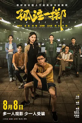 孤注一掷 (2023) / 捕鱼之放手一搏 / No More Bets/捕鱼行动 / 放手一搏 2160p.WEB-DL.H264.AAC.2.0【19.58GB】-4K视界