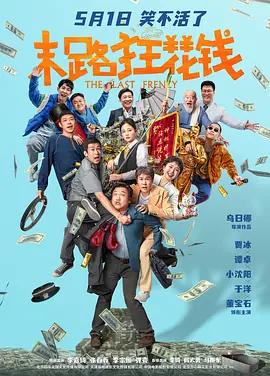 末路狂花钱 (2024)/The Last Frenzy 2160p.HQ.WEB-DL.H265.60fps.DTS5.1【60帧率高码版 国语配音+中文字幕】【20.01 GB】-4K视界