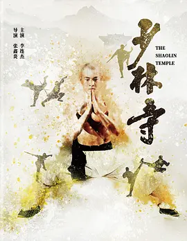 少林寺 (1982) / Shao Lin tzu/The Shaolin Temple 2160p.UHD.Blu-ray.DoVi.HDR10.HEVC.DTS-HD.MA.5.1【国语中字+杜比视界】【82.40 GB】-4K视界