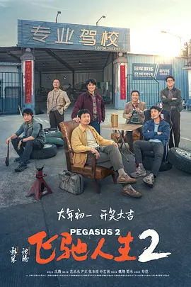 飞驰人生2 (2024)/Pegasus 2 2160p.HQ.WEB-DL.H265.60fps.DTS5.1[60帧率版本][高码版][国语配音+中文字幕][23.18 GB]-4K视界